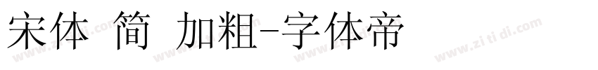 宋体 简 加粗字体转换